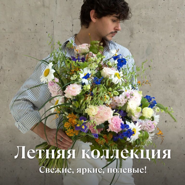 Летняя коллекция